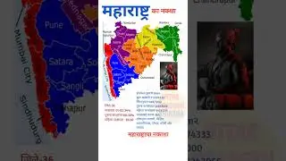 Map Of Maharashtra | महाराष्ट्र का नक्शा | महाराष्ट्राचा नकाशा  #shorts #maharashtra #mumbai