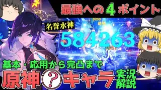 【夜蘭】名誉水神！最強キャラをより強くするための４ポイント！基本から完凸・おススメ編成も全部まとめて、実況解説！【原神・ゆっくり実況】