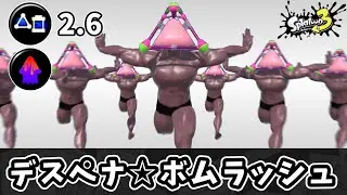 スプボムにペナアップを積んでボムラッシュして破壊しよう！！【ゆっくり実況】【スプラトゥーン3】