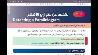 الصف الثامن المنهج الجديد _ بند ٥-٣ الكشف عن متوازي الأضلاع الحصة الأولى #الشريف_بيفرق #ثامن #الكويت