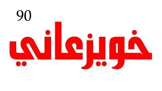 أخيييييراً ،، ايقاع خويزعاني سعودي صافي جدا للعزف مع العود وتسجيل الشيلات ** قناة كحيلان