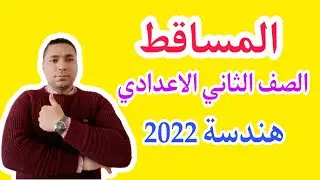 المساقط 👌 الصف الثاني الاعدادي 🔥 هندسة ترم ثاني 2022