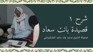 شرح قصيدة بانت سعاد ١ | الشيخ محمد ولد حامد الشنقيطي