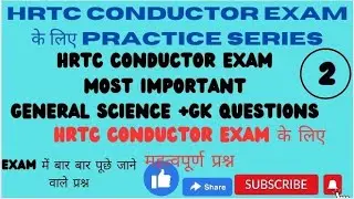HRTC CONDUCTOR EXAM 2023 MCQ PRACTICE ||GENERAL SCIENCE +GK MOST IMPORTANT QUESTION