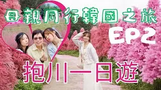 [Cheery Story] 母親同行韓國之旅｜EP2｜抱川一日遊｜狎鷗亭｜London Bagel