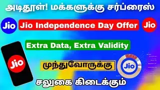 jio independence day offer 2023 tamilnadu | jio new offers | Tricky world