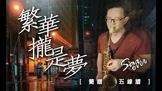 繁華攏是夢 江蕙版《簡譜/五線譜》薩克斯風演奏