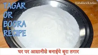 हलवाईकी  स्वादिष्ट मिठाई बनानेका सीक्रेट हे तगर / बुरा  | How To Make Tagar or Boora | By Vishakha