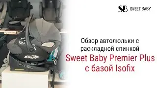Sweet Baby Premier Plus c базой Isofix &ndash; автолюлька для малышей до 1 года #автокресло #sweetbaby