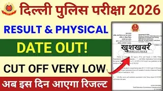 SSC Delhi Police Cut Off 2026 || SSC Delhi Police Constable Result Date 2026 | Delhi Police Physical
