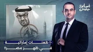 أسامة جاويش: مقال خطير للكاتب السعودي سليمان الأنصاري.. 10 طعـ ـ ـنات من محمد بن زايد في ظهر مصر!