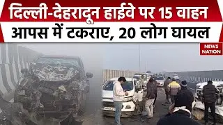 Baghpat Fog Accident: Delhi Dehradun Expressway Highway 15 वाहन आपस में टकराए, 15 घायल |Delhi Police