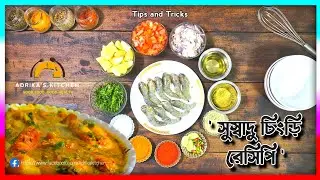 জিভে জল আনা আলু টমেটো চিংড়ির কারি | Bengali Prawn Curry Recipe | Adrika Kitchen