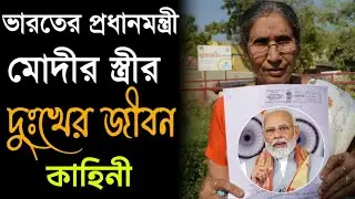 যশোদাবেন মোদী এখন কোথায় থাকেন || JashodabenModi Wife of Narendra Modi Life Story || Sajib Mandal 