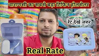 वाराणसी मंडी का टिफिन होलसेलर | टिफिन का होलसेल रटे जानें । Anushka Plastic Product। Household item