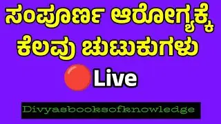 ಸಂಪೂರ್ಣ ಆರೋಗ್ಯಕ್ಕೆ ಕೆಲವು ಚುಟುಕುಗಳು useful information !motivation!health tips kannada@divyasbooks
