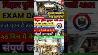 बिहार पुलिस ड्राइवर भर्ती 4361// Bihar Police driver exam date released //exam date जारी
