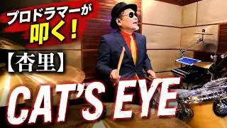 【杏里】CAT'S EYE【叩いてみた】drum cover/ドラムカバー