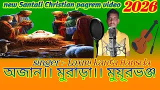 New // santali।। Christian // pagrem // video // 2026 Singer //Laxmi kanta hansda