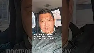 ПОСТРОИТЬ 40-ЭТАЖКУ НА ТЕКТОНИЧЕСКОМ РАЗЛОМЕ ВОЗМОЖНО? #базарбек #интервью #гиперборей