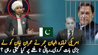 American Congress Woman Ilhan Umar Stand With Imran Khan | Breaking News | Imran Khan Latest Update