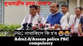 Adre prc mandatory//Assam police prc verification//adre 2.0//Adre2.0 exam update