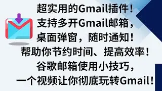 超实用的Gmail插件！支持多开Gmail邮箱，桌面弹窗，随时通知！帮助你节约时间、提高效率！谷歌邮箱使用小技巧，一个视频让你彻底玩转Gmail#浏览器插件 #gmail #多开gmail #实用插件