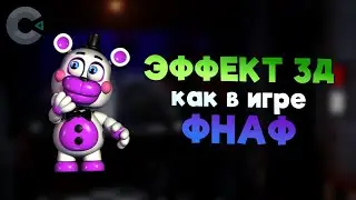3Д ЭФФЕКТ как в игре ФНАФ! - Construct 3 туториал