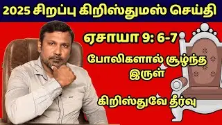 2025 கிறிஸ்துமஸ் சிறப்பு செய்தி | சேனைகளின்  கர்த்தருடைய  வைராக்கியம் இதைச் செய்யும்.