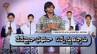 Nenemaina Prabhuva Ninne Stuthistanu | Latest Telugu songs | Surya Prakash || Telugu Gospel Songs |