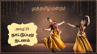 நாட்டுப்புற நடனம்💃அகழ்'25🔥முத்தமிழ் மன்றம் | Fusion Girls