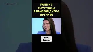 Как понять, что у вас ревматоидный артрит #shorts