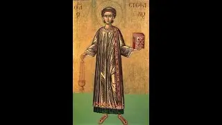 О ПЕРВОМУЧЕНИКЕ ДЬЯКОНЕ СТЕФАНЕ Свящ УАПЦ игумен Александр Широков Киев Украина 2026