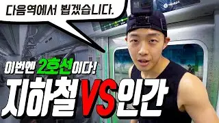 (2탄)내린 지하철을 다음역에서 탄다고? 지하철VS인간. 마스터황의 무한도전!