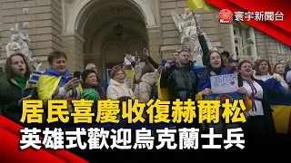 居民喜慶收復赫爾松 英雄式歡迎烏克蘭士兵@globalnewstw