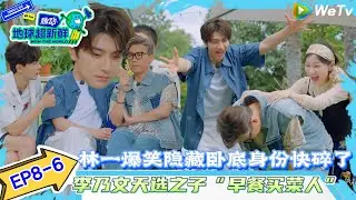 【地球超新鲜 】EP8-6：林一爆笑隐藏卧底身份~金靖刘宇宁捧场说猜不出来！#地球超新鲜#陈赫#欧阳娣娣#孙红雷#李乃文 #刘宇宁#陈星旭#王玉雯#林一 #金靖