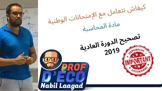 Correction examen national ordinaire 2019 (document 1 amortissement) كيفاش نخدم الإمتحانات الوطنية