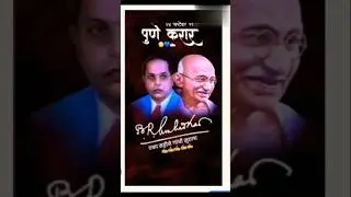 Pune Karar 🔥Dr.Ambedkar& Mahatma Gandhi 🙏❤️#dr.ambedkar#pune karar 1932#pune krar pact#bhim geet