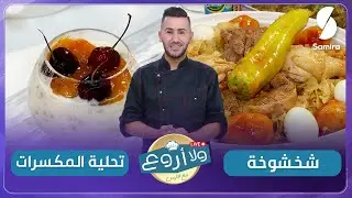 شخشوخة و تحلية المكسرات - ولا أروع مع الشاف فارس