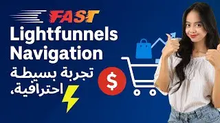 Lightfunnels Navigation &mdash; تجربة بسيطة، احترافية، ومبهرة