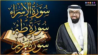 أجمل تلاوات عبد الولي الاركاني مجمعة || سورة الإسراء | سورة مريم | سورة طه