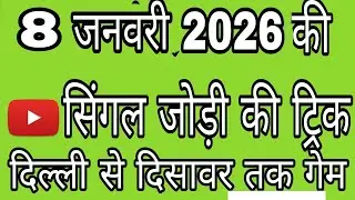 8 January Ki signal Jodi trick ANSH BAHI 🙏🙏