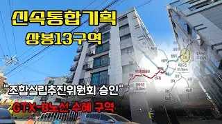 [상봉13구역 신속통합기획]