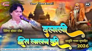 DALALI HIRA LALAN KI || दलाली हीरा लालण की || #SHANKARTAK || #GURUMAHIMA #NEW2026@VeerFilmsakesuli 