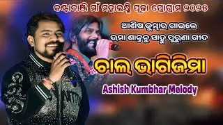 Chal Bhagi Jima Umakant Barik Sambalpuri Song Aashish Kumbhar At-Kantabanji program 