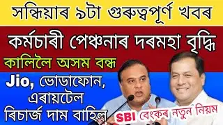 Employees Pensioners Salary Incarce / Tomorrow Assam Closed / SBI Bank New Rules /Recharge Increase