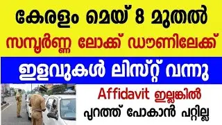 Kerala lock Down | May 8 To May 16 | Opening Shops list | Affidavit Must | hospital Case |
