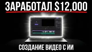 $12,000 на вечной нише с помощью ИИ за 10 минут + СОФТ и Инструкция