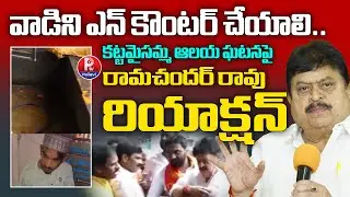 BJP Ramachandra Rao Reaction on Katta Maisamma Temple Incident | Safilguda Temple News | Pallavi TV