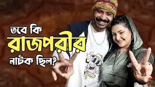 তবে কি এত দিন রাজপরীর নাটক ছিল? | শরিফুল রাজ | পরীমনি | KEY Junction